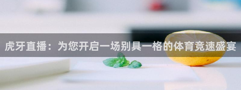 直播乐球吧：虎牙直播：为您开启一场别具一格的体育竞速盛宴