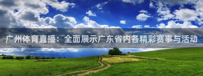 乐球直播苹果下载：广州体育直播：全面展示广东省内各精彩赛事与活动