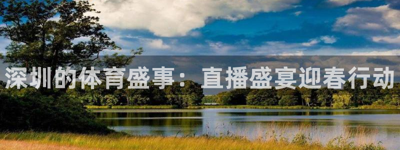 乐球直播nba免费观看高清版：深圳的体育盛事：直播盛宴迎春行动