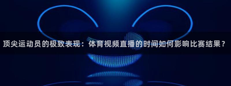 nba直播吧在线直播免费观看直播乐球：顶尖运动员的极致表现：体育视频直播的时间如何影响比赛结果？