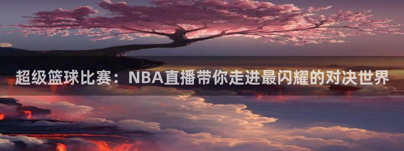 nba乐球免费直播
