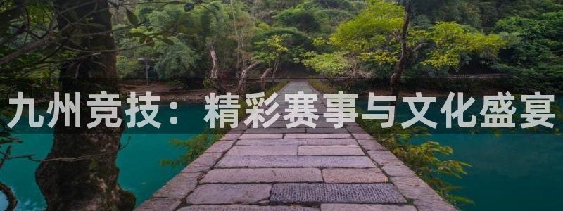 乐球直播nba免费观看高清版：九州竞技：精彩赛事与文化盛宴